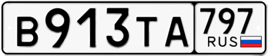 Купить гос номер В913ТА 797