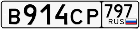 Купить гос номер В914СР 797