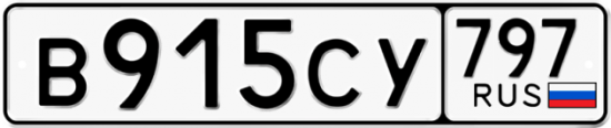 Купить гос номер В915СУ 797