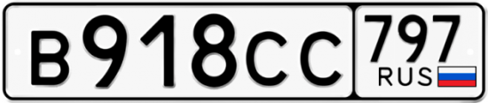 Купить гос номер В918СС 797