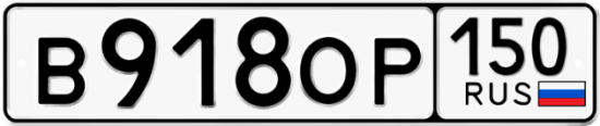 Купить гос номер В918ОР 150