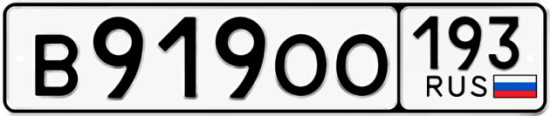 Купить гос номер В919ОО 193