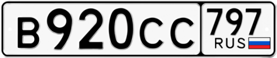 Купить гос номер В920СС 797
