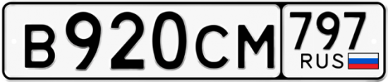 Купить гос номер В920СМ 797