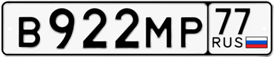 Купить гос номер В922МР 77