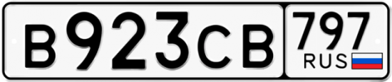 Купить гос номер В923СВ 797