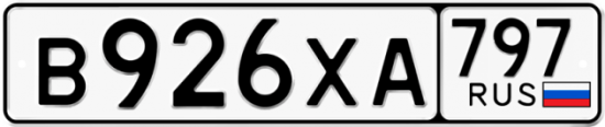 Купить гос номер В926ХА 797