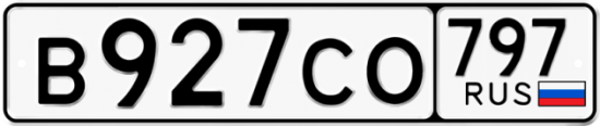 Купить гос номер В927СО 797