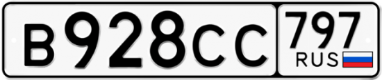Купить гос номер В928СС 797