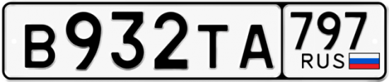 Купить гос номер В932ТА 797
