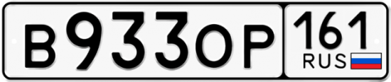 Купить гос номер В933ОР 161
