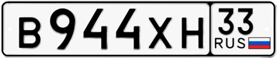Купить гос номер В944ХН 33