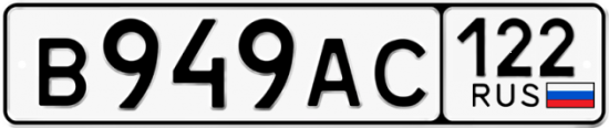 Купить гос номер В949АС 122