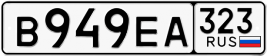 Купить гос номер В949ЕА 323