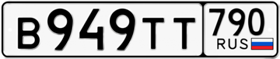 Купить гос номер В949ТТ 790