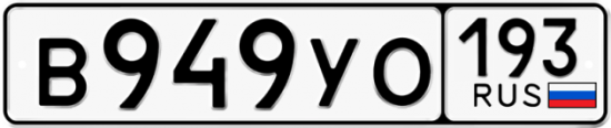 Купить гос номер В949УО 193