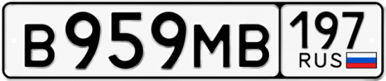 Купить гос номер В959МВ 197