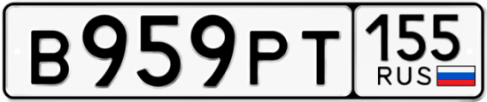 Купить гос номер В959РТ 155