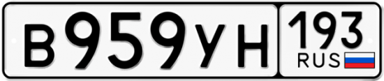 Купить гос номер В959УН 193