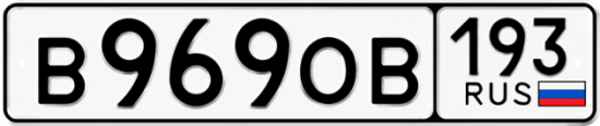 Купить гос номер В969ОВ 193
