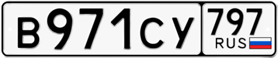 Купить гос номер В971СУ 797