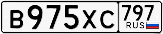 Купить гос номер В975ХС 797