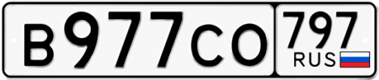 Купить гос номер В977СО 797