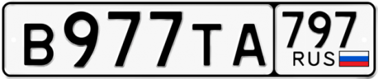 Купить гос номер В977ТА 797