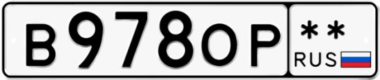 Купить гос номер В978ОР **