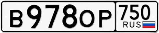 Купить гос номер В978ОР 750