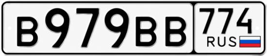 Купить гос номер В979ВВ 774