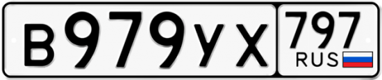 Купить гос номер В979УХ 797