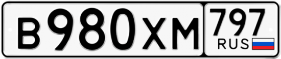 Купить гос номер В980ХМ 797