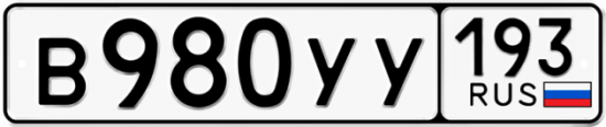 Купить гос номер В980УУ 193