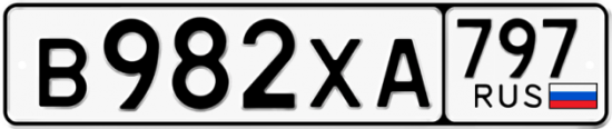 Купить гос номер В982ХА 797