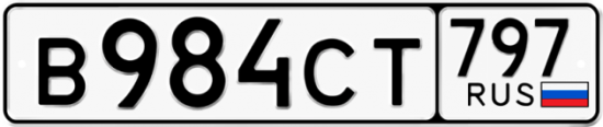 Купить гос номер В984СТ 797