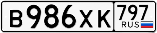 Купить гос номер В986ХК 797