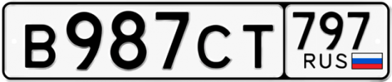 Купить гос номер В987СТ 797