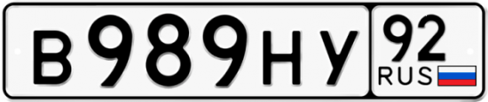 Купить гос номер В989НУ 92