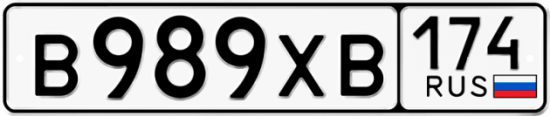 Купить гос номер В989ХВ 174