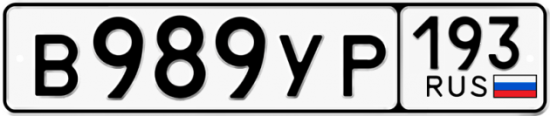 Купить гос номер В989УР 193