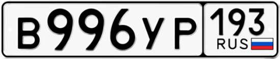 Купить гос номер В996УР 193