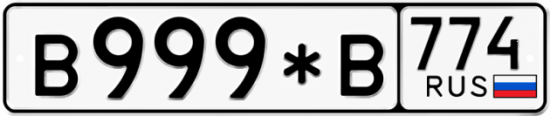 Купить гос номер В999*В 774