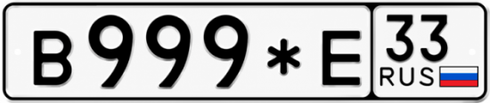 Купить гос номер В999*Е 33
