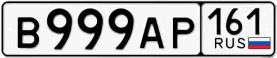 Купить гос номер В999АР 161