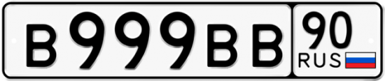Купить гос номер В999ВВ 90
