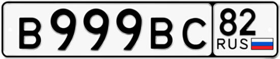 Купить гос номер В999ВС 82