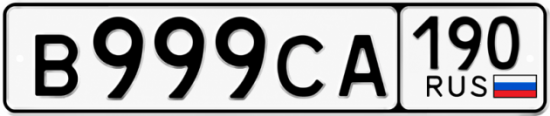 Купить гос номер В999СА 190
