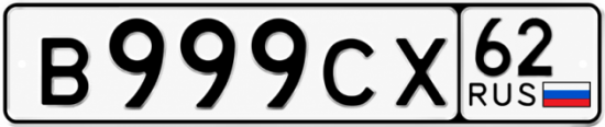 Купить гос номер В999СХ 62