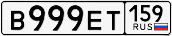 Купить гос номер В999ЕТ 159